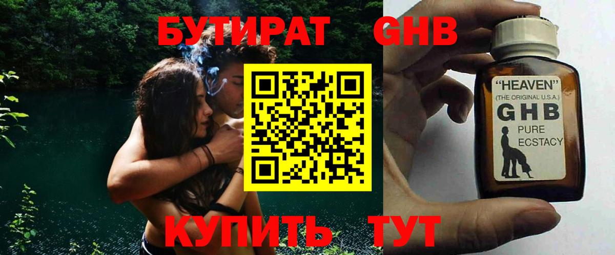 Бутират 99%  Приморско-Ахтарск 