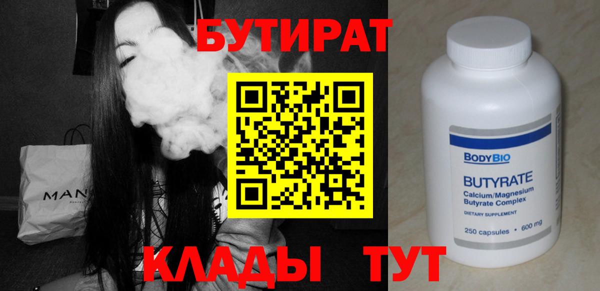 Приморско-Ахтарск  БУТИРАТ BDO  Вход с VPN 
