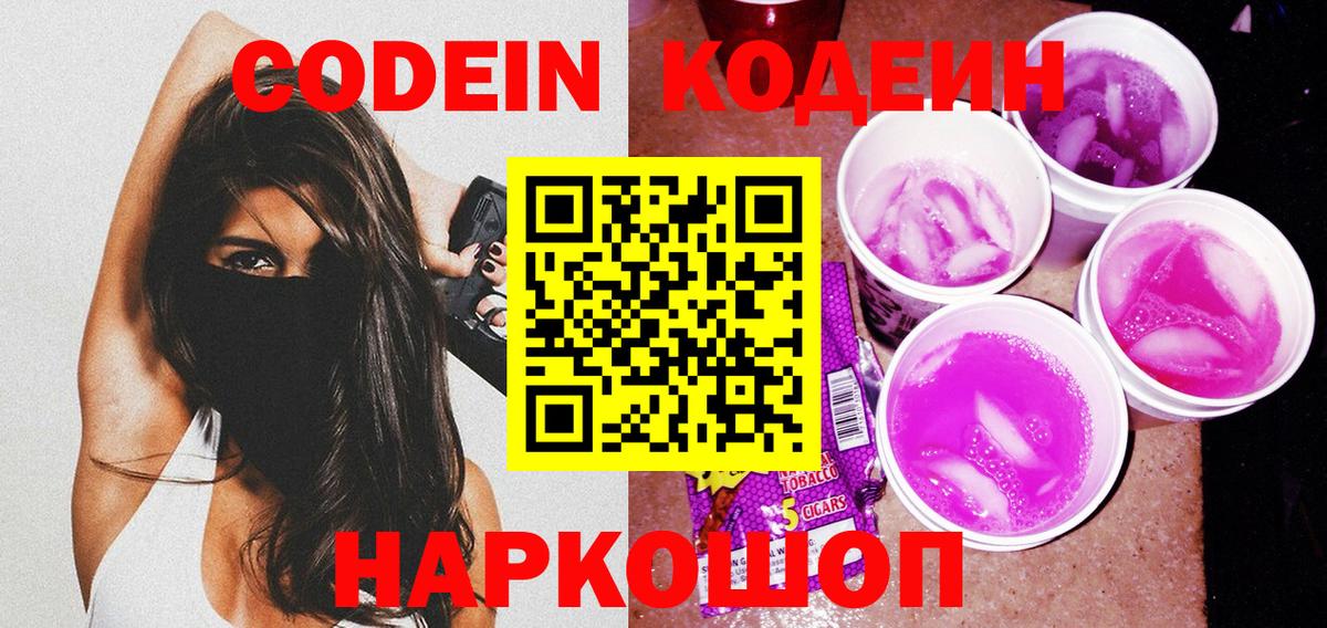 Codein Purple Drank  Вход с VPN  Приморско-Ахтарск 